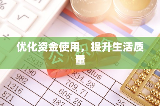 咸安优化资金使用，提升生活质量