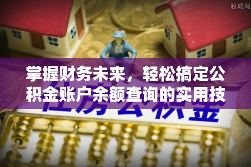咸安掌握财务未来，轻松搞定公积金账户余额查询的实用技巧