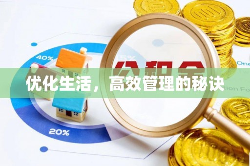 咸安优化生活，高效管理的秘诀
