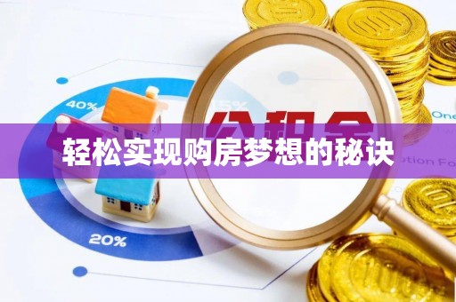 咸安轻松实现购房梦想的秘诀