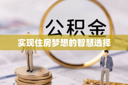 咸安实现住房梦想的智慧选择