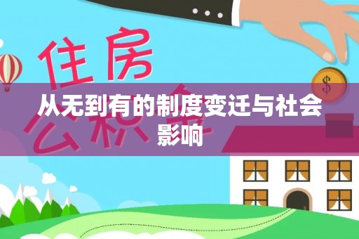 咸安从无到有的制度变迁与社会影响