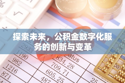 咸安探索未来，公积金数字化服务的创新与变革