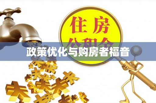 咸安政策优化与购房者福音