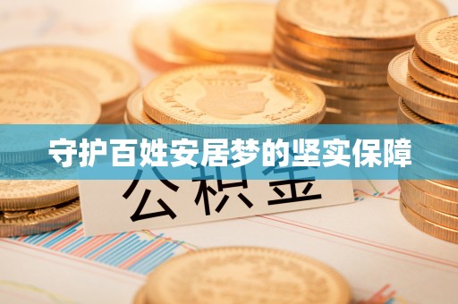 咸安守护百姓安居梦的坚实保障