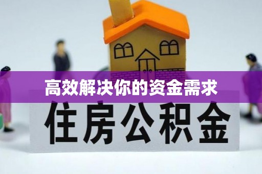 咸安高效解决你的资金需求