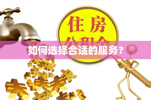 咸安如何选择合适的服务？
