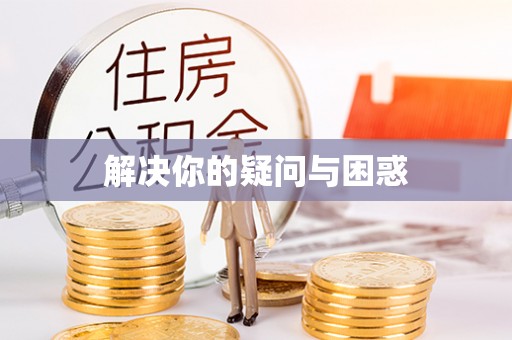 咸安解决你的疑问与困惑