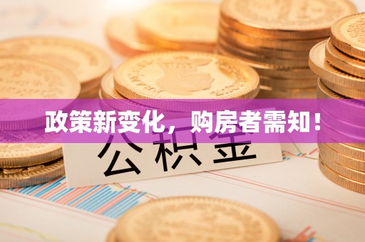 咸安政策新变化，购房者需知！