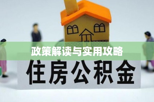 咸安政策解读与实用攻略
