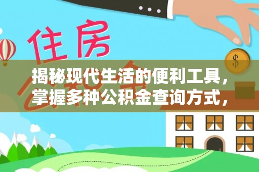 咸安揭秘现代生活的便利工具，掌握多种公积金查询方式，让财富管理更轻松