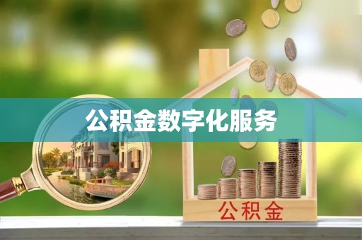 咸安公积金数字化服务