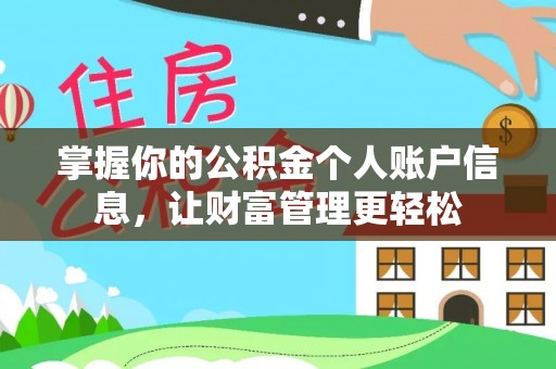 咸安掌握你的公积金个人账户信息，让财富管理更轻松