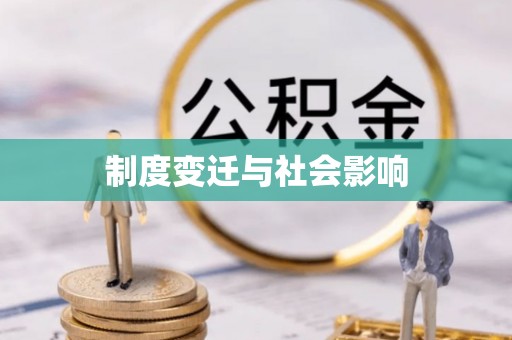 咸安制度变迁与社会影响