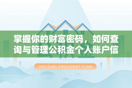 咸安掌握你的财富密码，如何查询与管理公积金个人账户信息