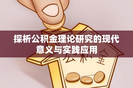 咸安探析公积金理论研究的现代意义与实践应用