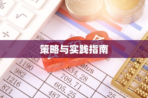 咸安策略与实践指南
