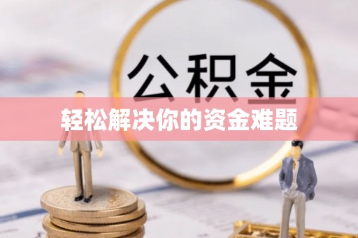 咸安轻松解决你的资金难题