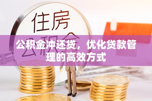 咸安公积金冲还贷，优化贷款管理的高效方式