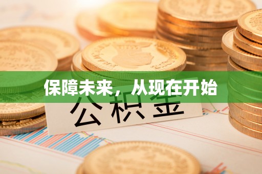 咸安保障未来，从现在开始