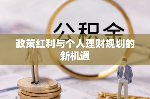 咸安政策红利与个人理财规划的新机遇