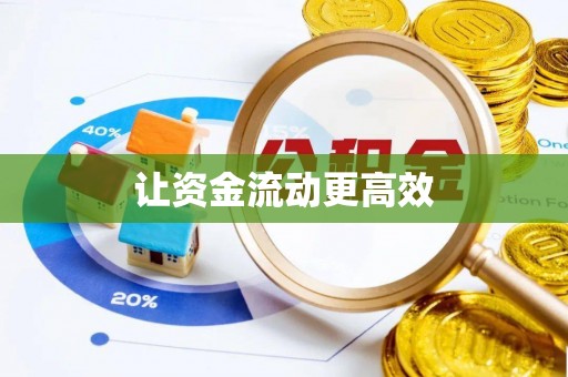 咸安让资金流动更高效
