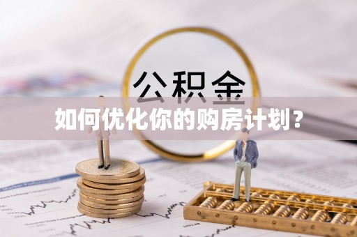 咸安如何优化你的购房计划？