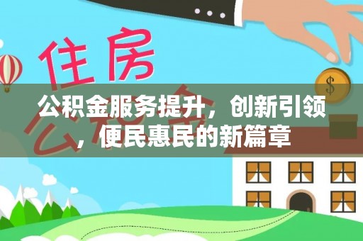 咸安公积金服务提升，创新引领，便民惠民的新篇章