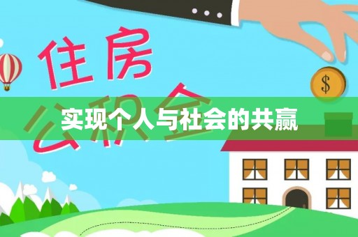 咸安实现个人与社会的共赢
