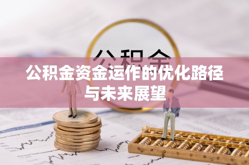 咸安公积金资金运作的优化路径与未来展望