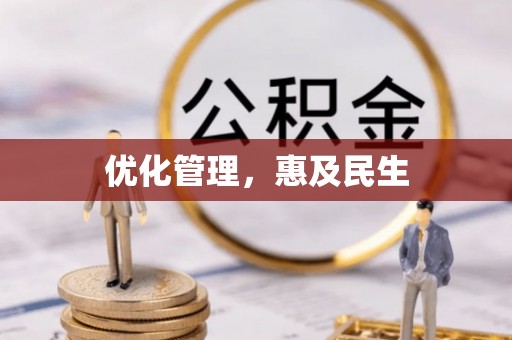 咸安优化管理，惠及民生