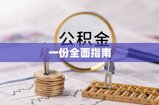 咸安一份全面指南