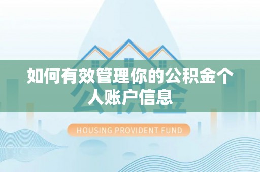 咸安如何有效管理你的公积金个人账户信息