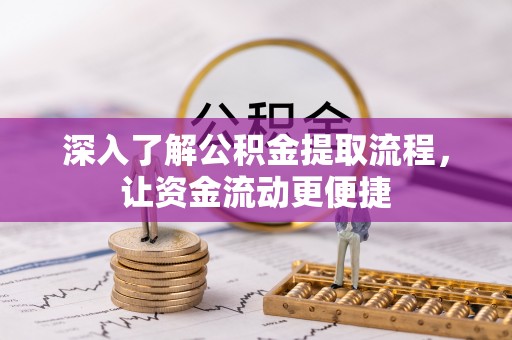 咸安深入了解公积金提取流程，让资金流动更便捷