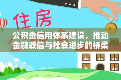 咸安公积金信用体系建设，推动金融诚信与社会进步的桥梁
