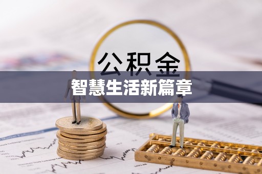 咸安智慧生活新篇章