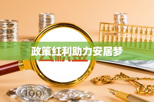 咸安政策红利助力安居梦