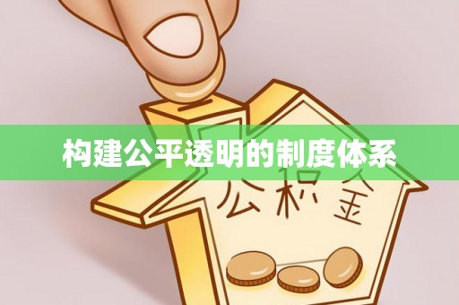 咸安构建公平透明的制度体系
