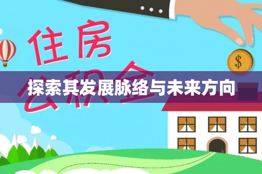 咸安探索其发展脉络与未来方向