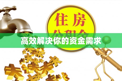 咸安高效解决你的资金需求
