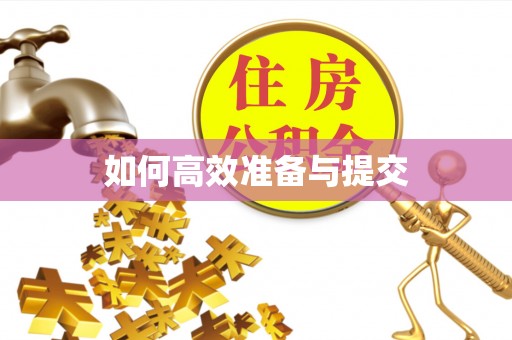 咸安如何高效准备与提交