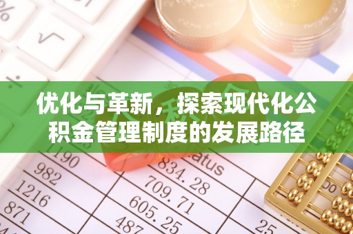 咸安优化与革新，探索现代化公积金管理制度的发展路径
