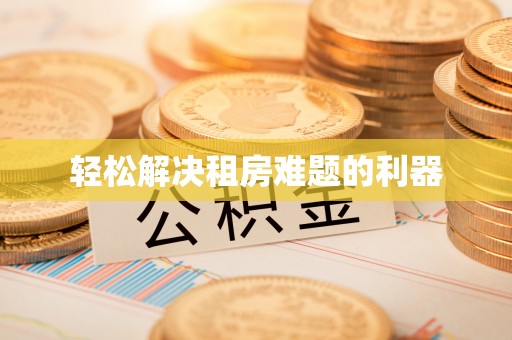 咸安轻松解决租房难题的利器
