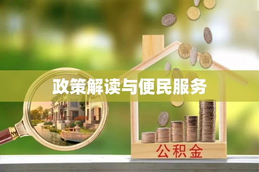 咸安政策解读与便民服务