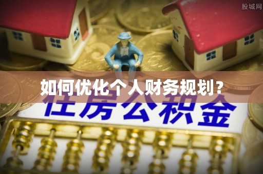 咸安如何优化个人财务规划？