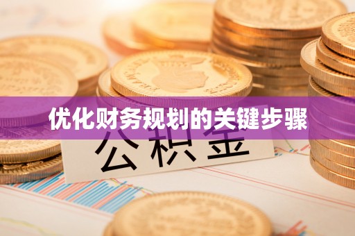 咸安优化财务规划的关键步骤