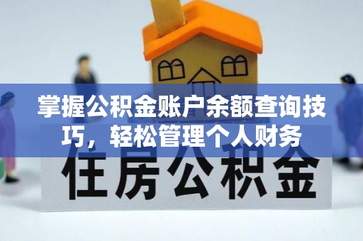 咸安掌握公积金账户余额查询技巧，轻松管理个人财务