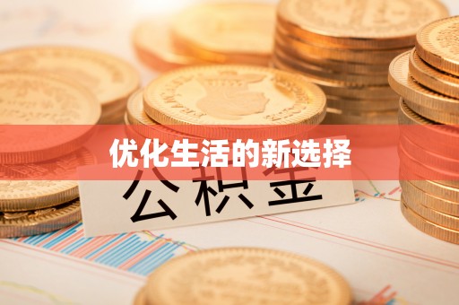 咸安优化生活的新选择