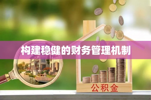 咸安构建稳健的财务管理机制