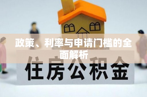 咸安政策、利率与申请门槛的全面解析